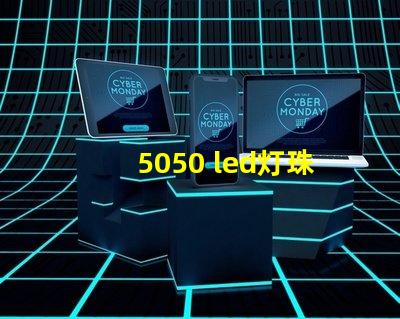 5050 led灯珠厂家
